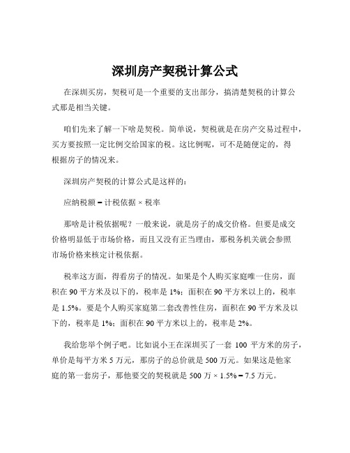 深圳房产契税计算公式