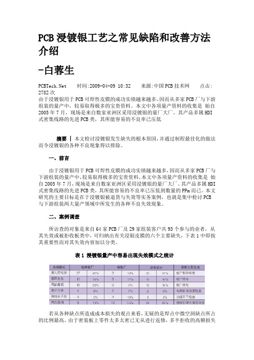 PCB浸镀银工艺之常见缺陷和改善方法介绍