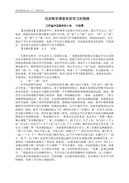 浅谈数学课堂有效学习的策略