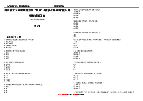 四川农业大学智慧树知到“农学”《植物生理学(本科)》网课测试题答案3