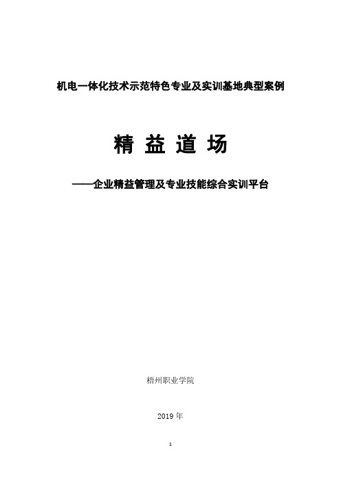 机电一体化技术示范特色专业及实训基地典型案例.pdf