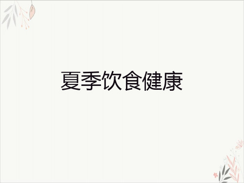 夏季饮食健康ppt-课件