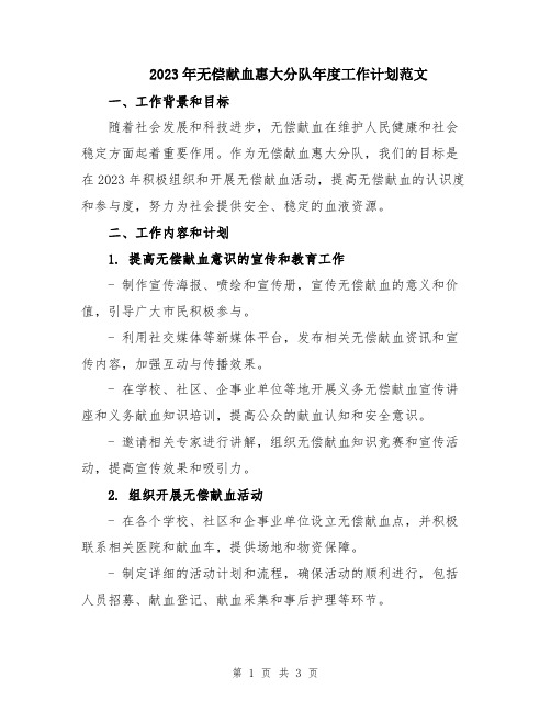 2023年无偿献血惠大分队年度工作计划范文