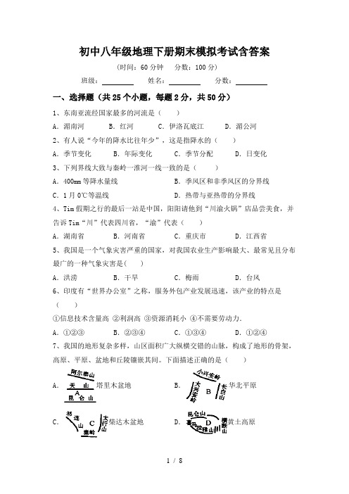 初中八年级地理下册期末模拟考试含答案