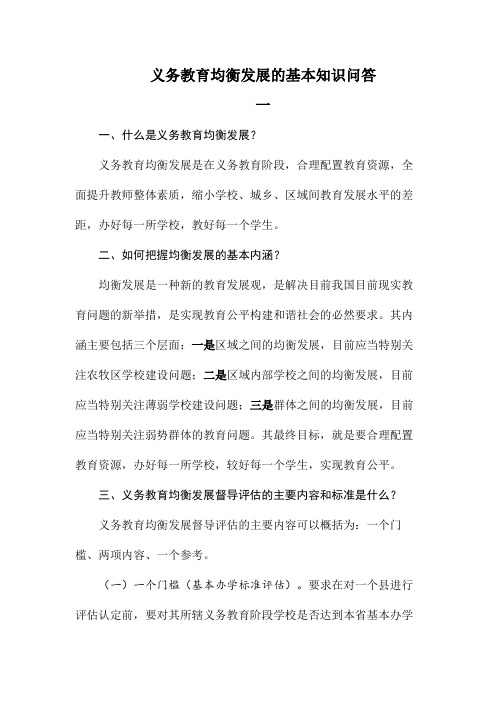 义务教育均衡发展基本知识问答一