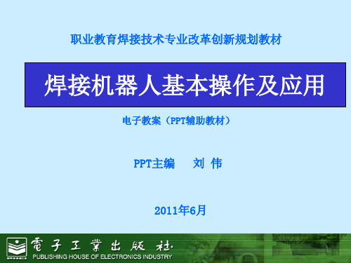 焊接机器人基本操作及应用PPT课件