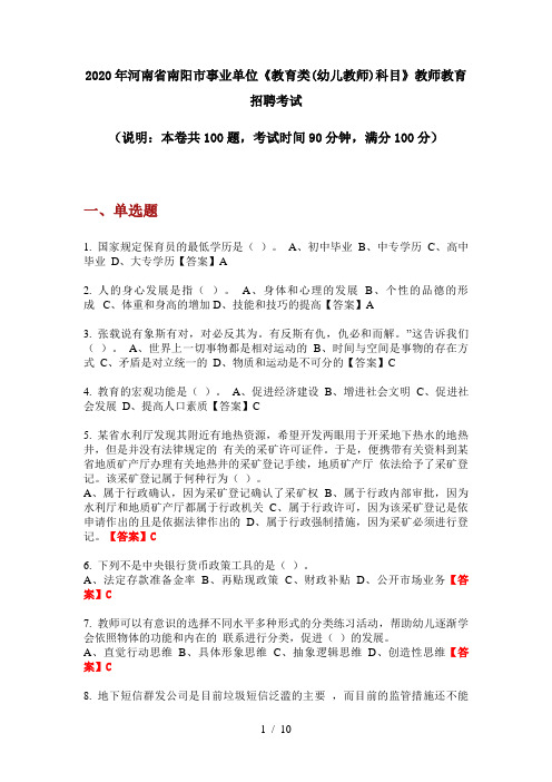 2020年河南省南阳市事业单位《教育类(幼儿教师)科目》教师教育招聘考试