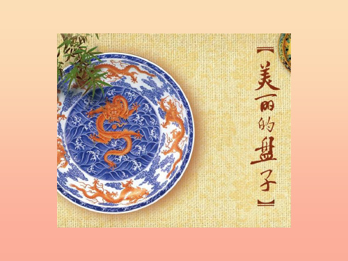 一年级美术下册 第8课《美丽的盘子》课件1 浙美版