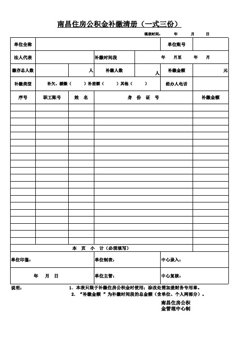 南昌住房公积金补缴清册