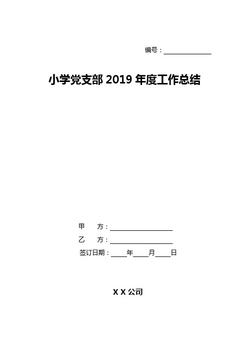 小学党支部2019年度工作总结