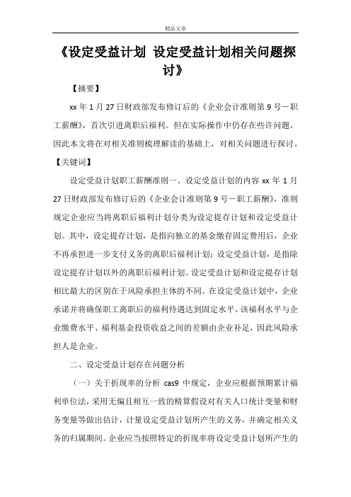 《设定受益计划 设定受益计划相关问题探讨》