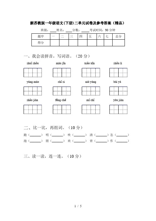 新苏教版一年级语文(下册)二单元试卷及参考答案(精品)