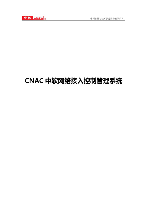 CNAC中软网络接入控制管理系统管理员手册 (1)