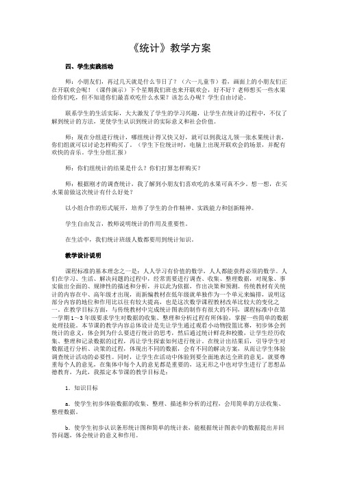 《统计》教学方案-2.DOC