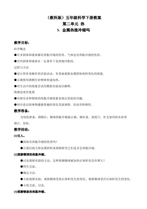 教科版五年级下册科学《金属热涨冷缩吗2》教学设计