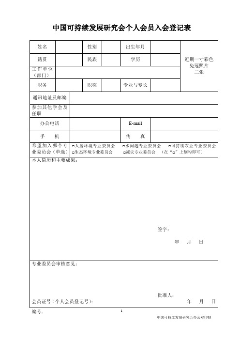 中国总会计师协会个人(准)会员入会申请表