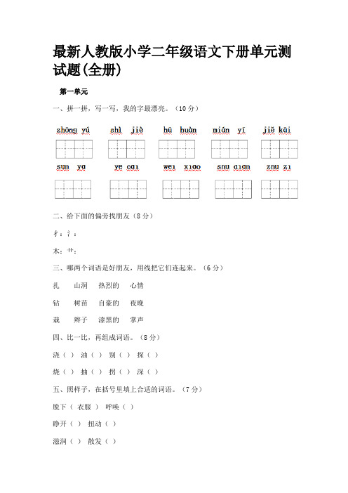 最新人教版小学二年级语文下册单元测试题