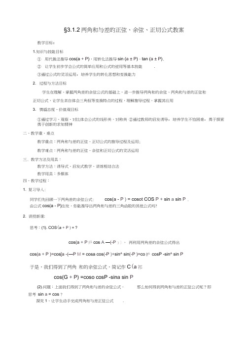 3.1.2两角和与差的正弦、余弦、正切公式