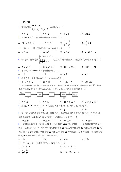 (必考题)初中数学八年级数学下册第二单元《一元一次不等式和一元一次不等式组》检测题(有答案解析)