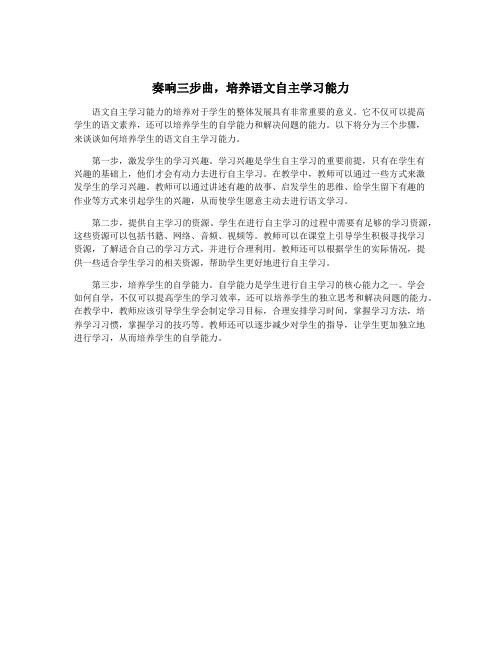 奏响三步曲,培养语文自主学习能力