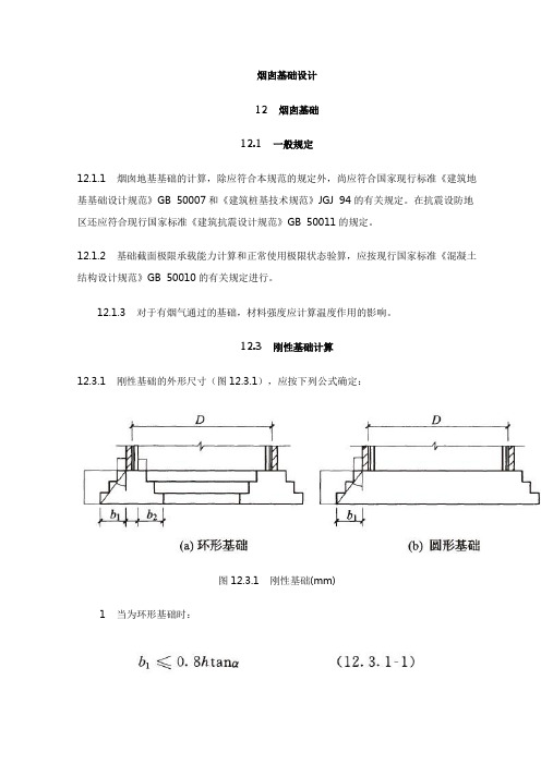 烟囱基础设计