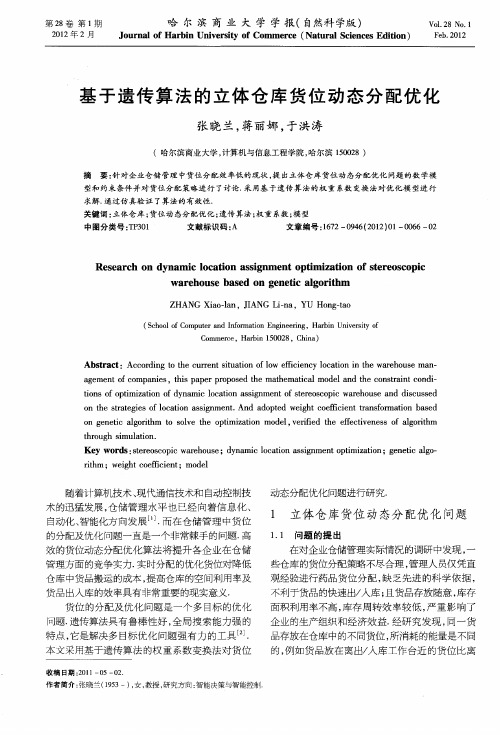 基于遗传算法的立体仓库货位动态分配优化