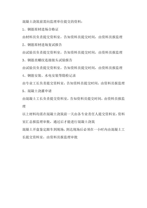 混凝土浇筑前资料准备