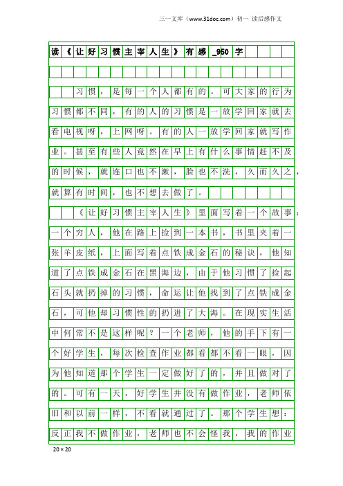 初一读后感作文：读《让好习惯主宰人生》有感_950字