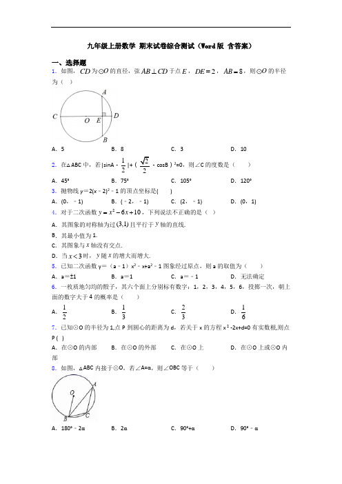 九年级上册数学 期末试卷综合测试(Word版 含答案)