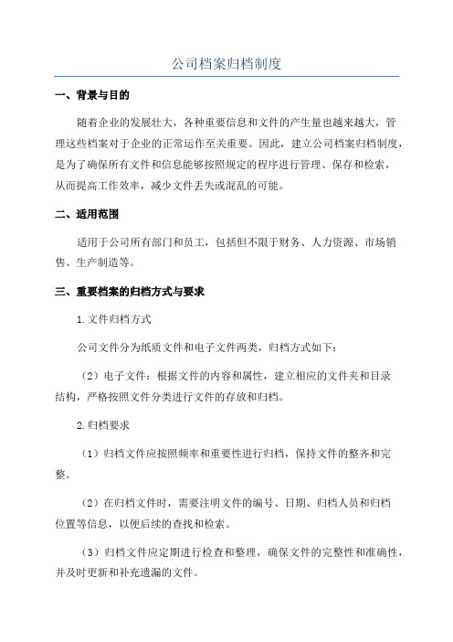 公司档案归档制度