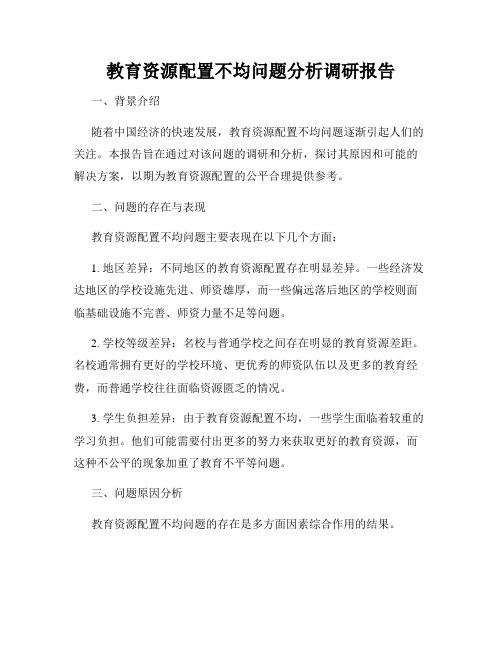 教育资源配置不均问题分析调研报告