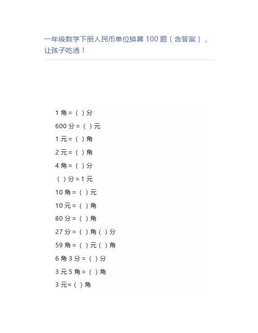 一年级数学下册人民币单位换算100题(含答案)吃透