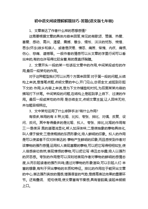 初中语文阅读理解解题技巧-答题（语文版七年级）