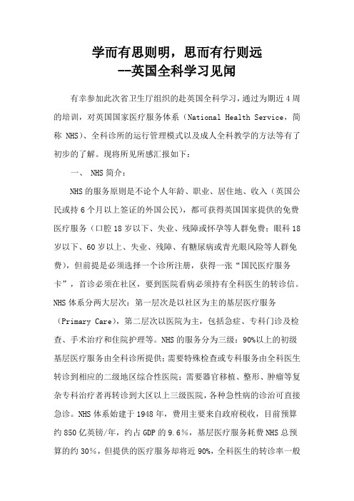 英国全科学习见闻