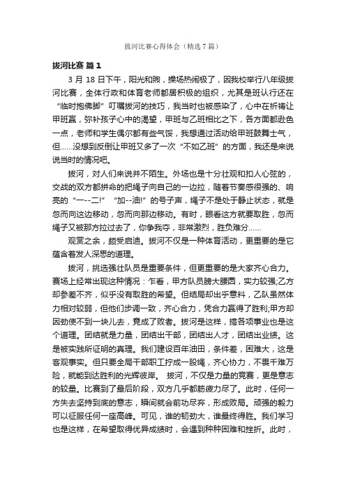 拔河比赛心得体会（精选7篇）