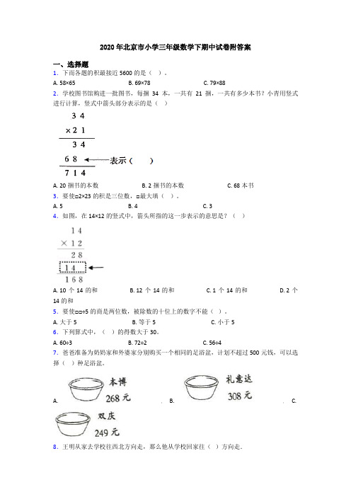 2020年北京市小学三年级数学下期中试卷附答案