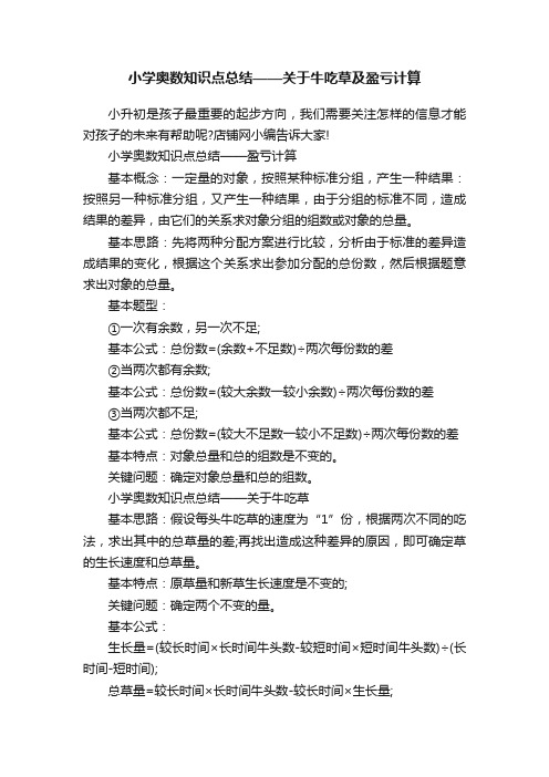 小学奥数知识点总结——关于牛吃草及盈亏计算