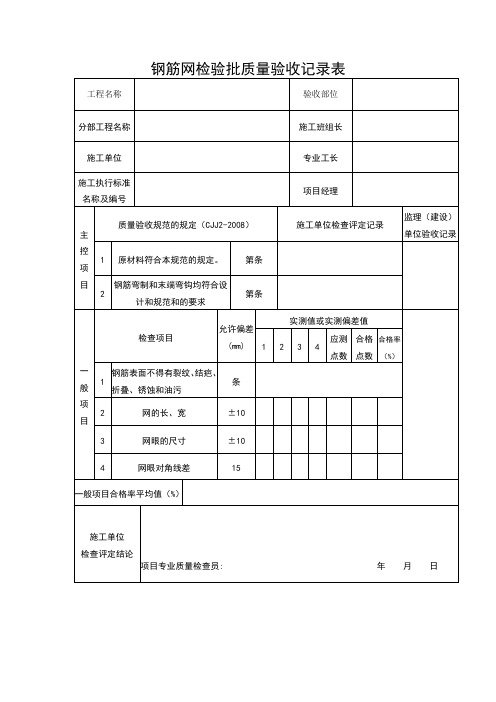 钢筋网检验批质量验收记录表