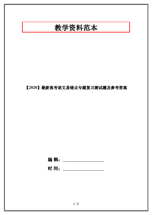 【2020】最新高考语文易错点专题复习测试题及参考答案