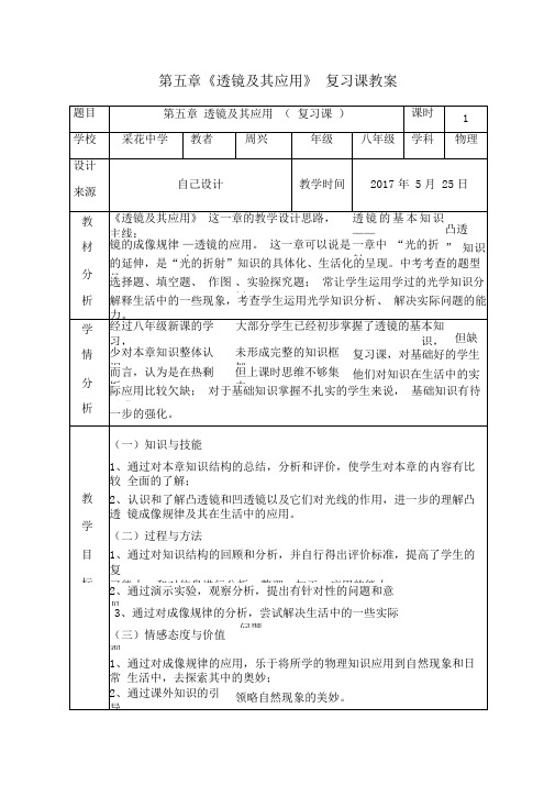 第五章《透镜及其应用》复习课教案