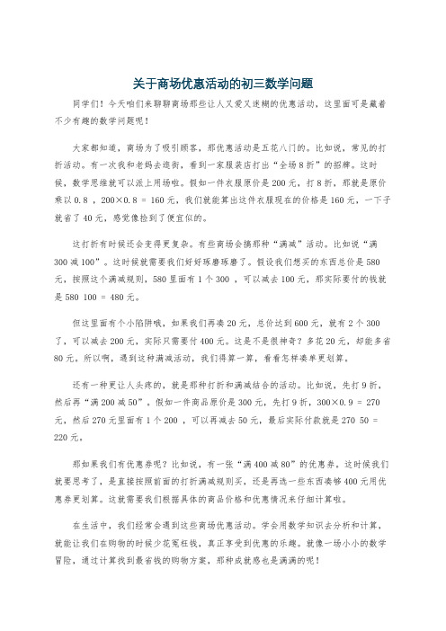 关于商场优惠活动的初三数学问题