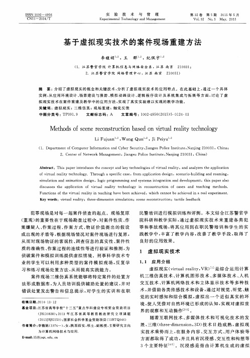 基于虚拟现实技术的案件现场重建方法