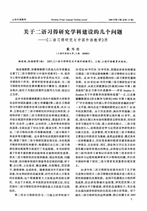 关于二语习得研究学科建设的几个问题——《二语习得研究与中国外语教学》序