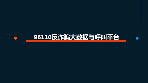 96110反诈骗平台方案