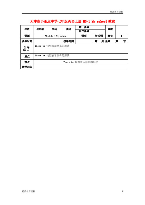 最新外研版中学七年级英语上册 M3-1 My school教案 (新版)外研版