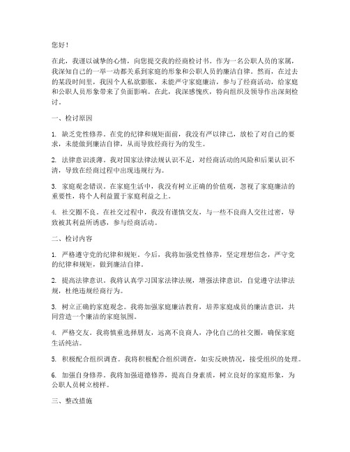 公职人员家属经商检讨书