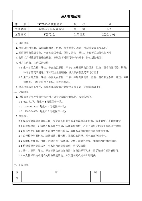 WI070101-工装模具保养规定—IATF16949程序文件