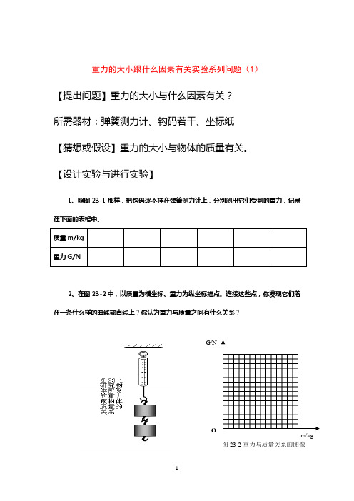 重力的大小跟什么因素有关实验系列问题