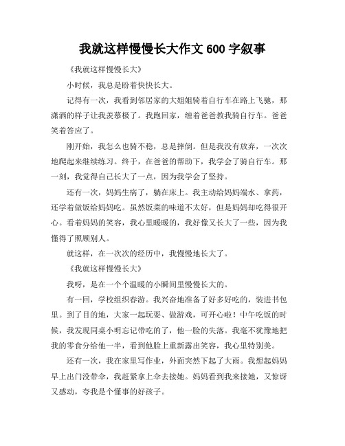 我就这样慢慢长大作文600字叙事