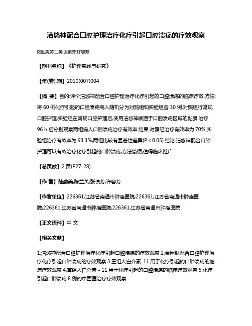 洁悠神配合口腔护理治疗化疗引起口腔溃疡的疗效观察